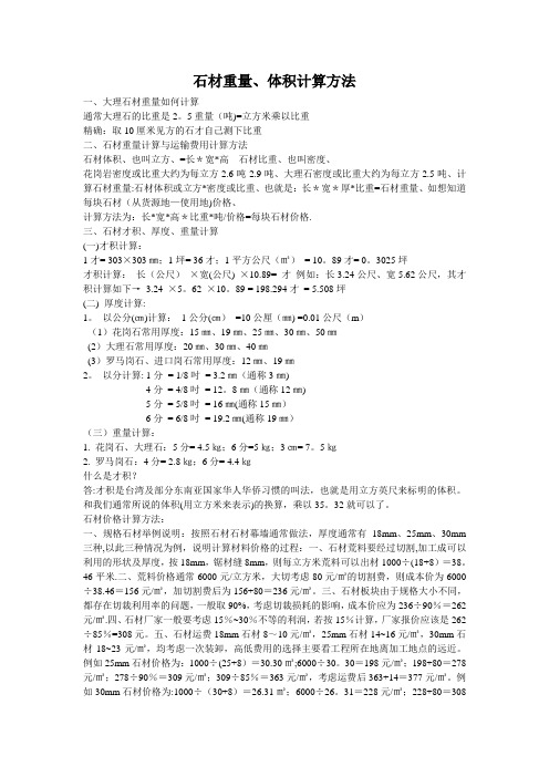 石材重量、体积计算方法