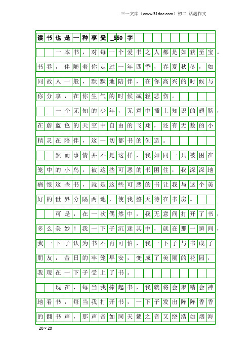 初二话题作文：读书也是一种享受_550字