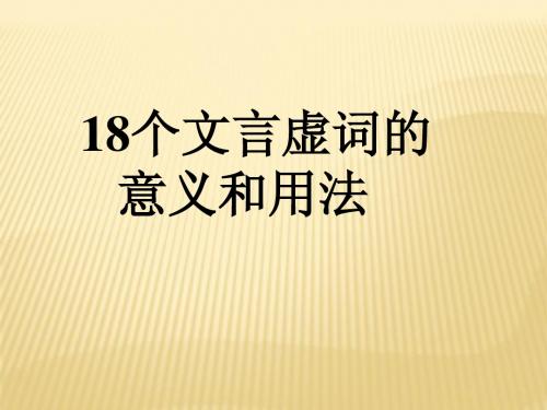 18个文言虚词的意义和用法