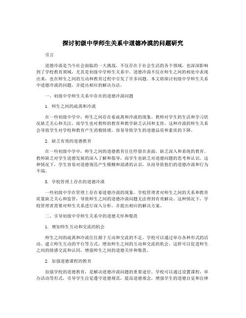 探讨初级中学师生关系中道德冷漠的问题研究