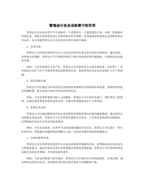 管理会计在企业经营中的作用