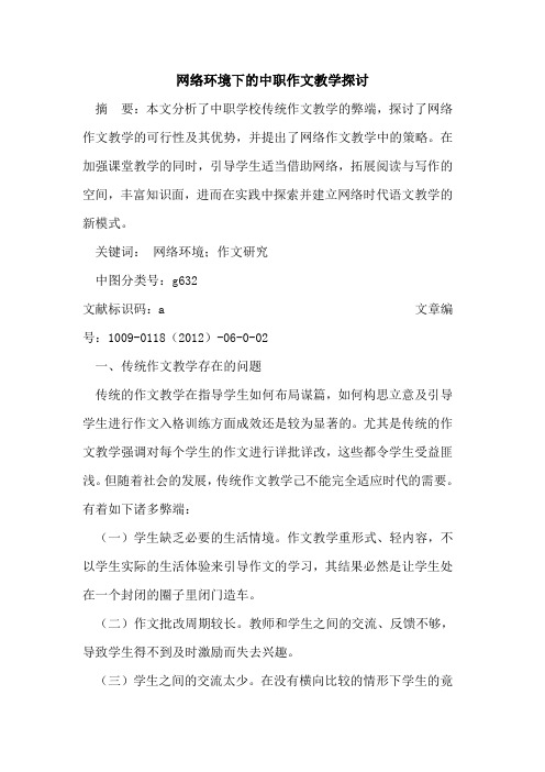 网络环境下的中职作文教学探讨