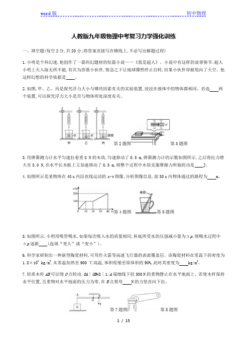 人教版九年级物理中考复习力学强化训练(含答案)