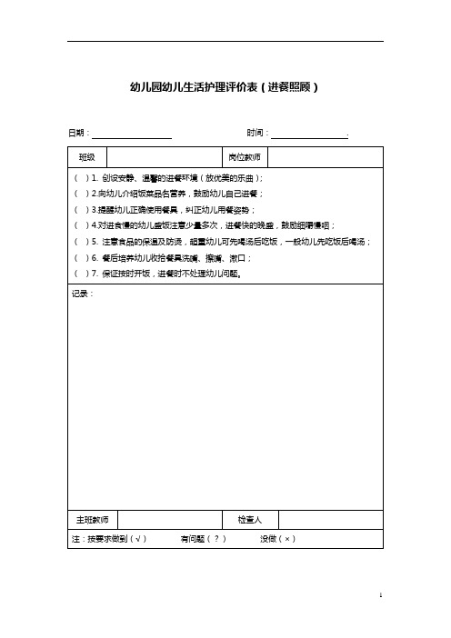 【必备收藏】幼儿园幼儿生活护理评价表——进餐照顾