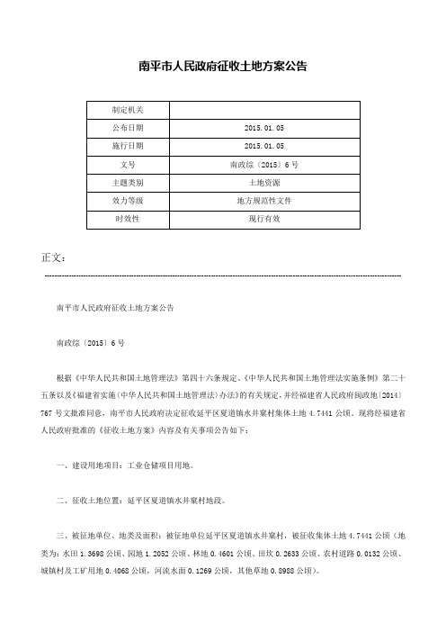 南平市人民政府征收土地方案公告-南政综〔2015〕6号