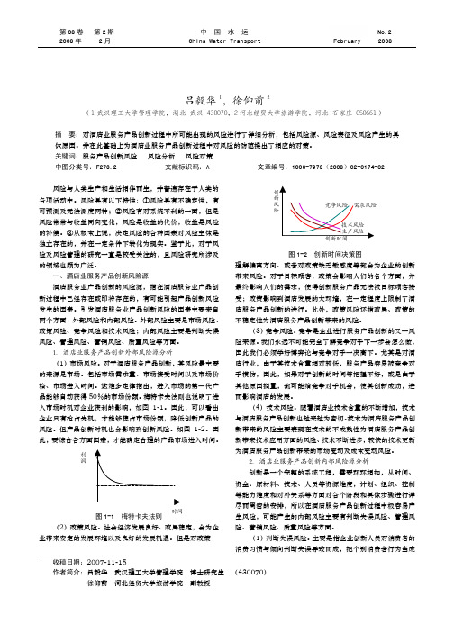 酒店业服务产品创新风险分析及防范对策