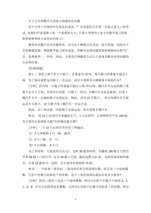 精选最新小升初数学专项复习的最优化问题