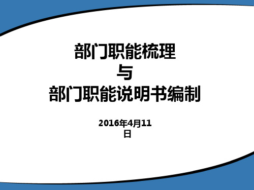 部门职能梳理与部门职能说明书编制培训课件