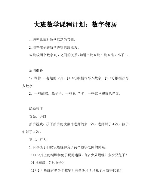 大班数学教案：数字邻居