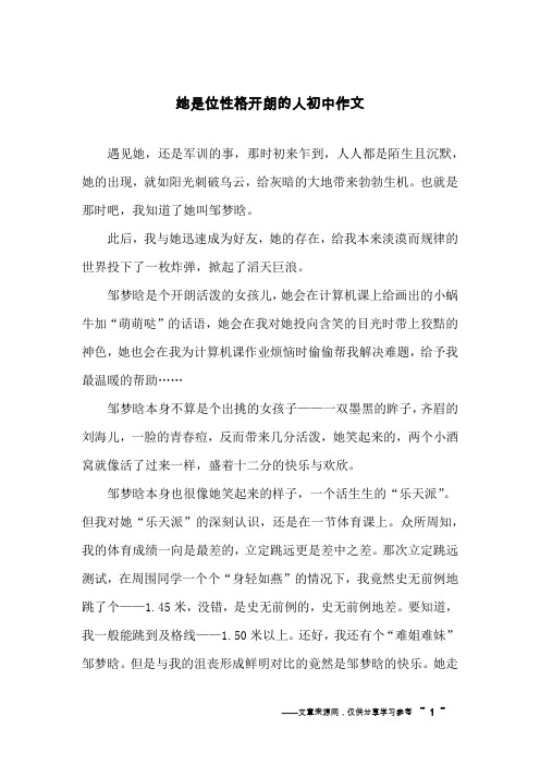 她是位性格开朗的人初中作文