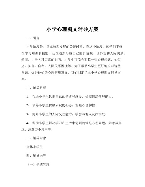 小学心理图文辅导方案