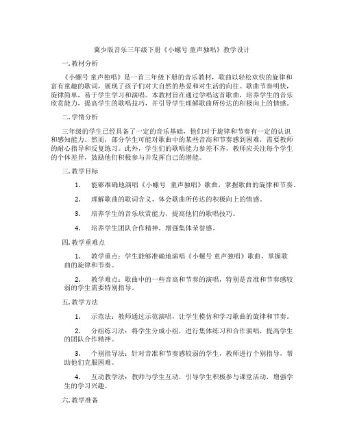 冀少版音乐三年级下册《小螺号童声独唱》教学设计