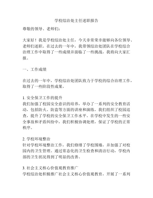 学校综治处主任述职报告