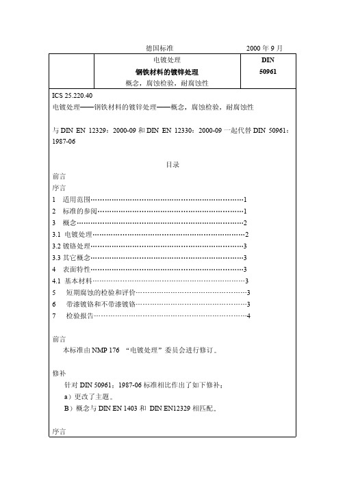 DIN-50961-2000电镀处理