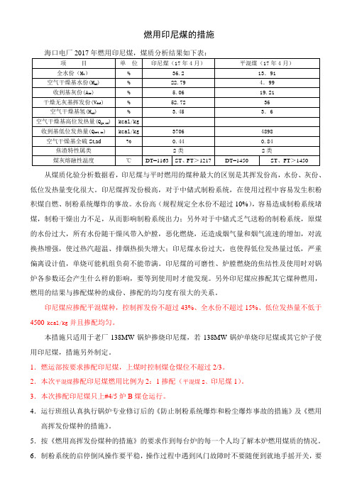 关于138MW燃用印尼煤的措施