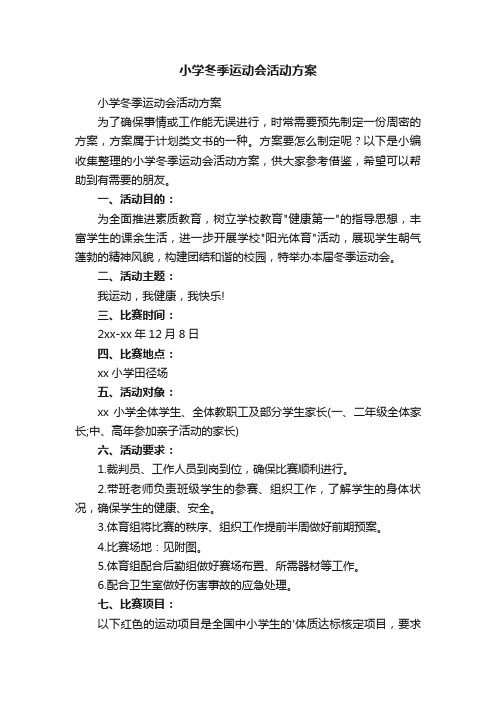 小学冬季运动会活动方案