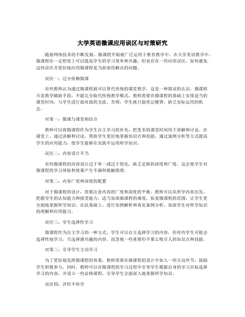 大学英语微课应用误区与对策研究