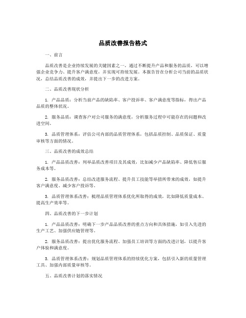 品质改善报告格式