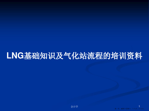 LNG基础知识及气化站流程的培训资料学习教案