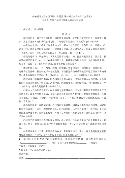 部编版语文五年级下册:专题五 课外阅读专项练习(含答案)【新教材】