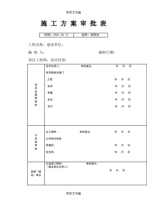 施工方案审批表(空白版)之欧阳文创编