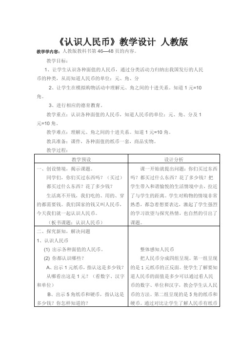 小学一年级数学 《认识人民币》教学设计 人教版