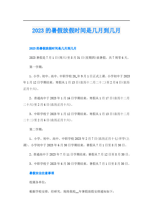 2023的暑假放假时间是几月到几月