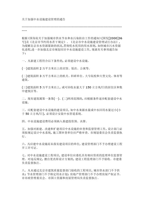 关于加强中水设施建设管理的通告