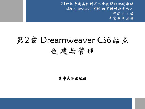 DreamweaverCS6站点创建与管理