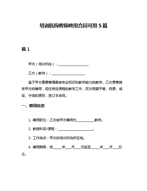 培训机构教师聘用合同可用5篇