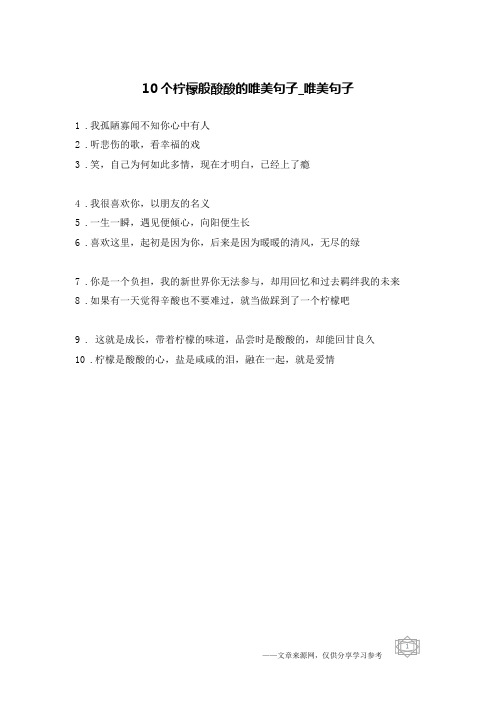 10个柠檬般酸酸的唯美句子-唯美句子