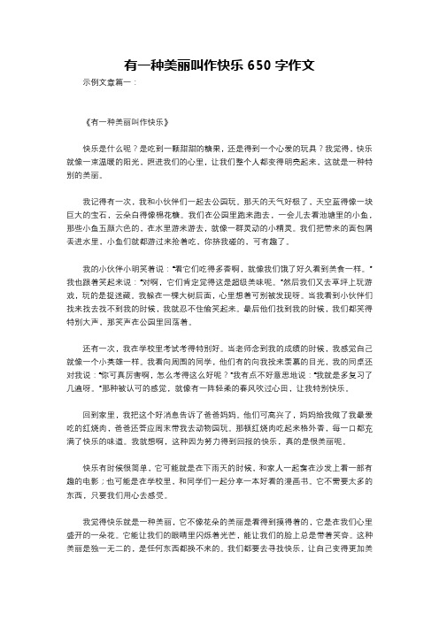 有一种美丽叫作快乐650字作文