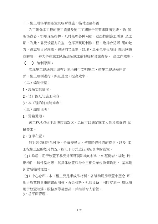 施工现场平面布置及临时设施、临时道路布置
