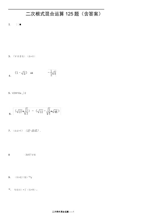 二次根式混合运算125题含答案