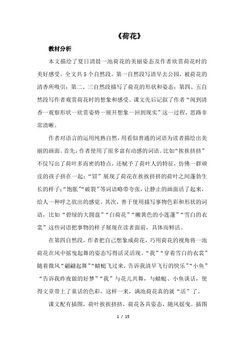 部编人教版三年级语文下册3《荷花》教学设计教案