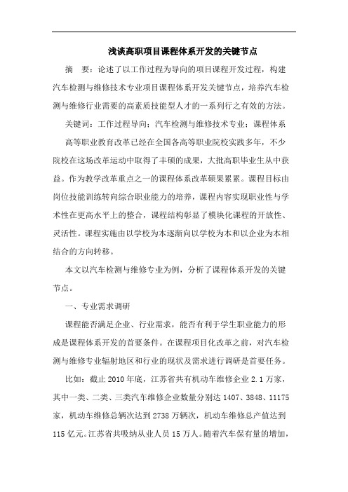 高职项目课程体系开发的关键节点