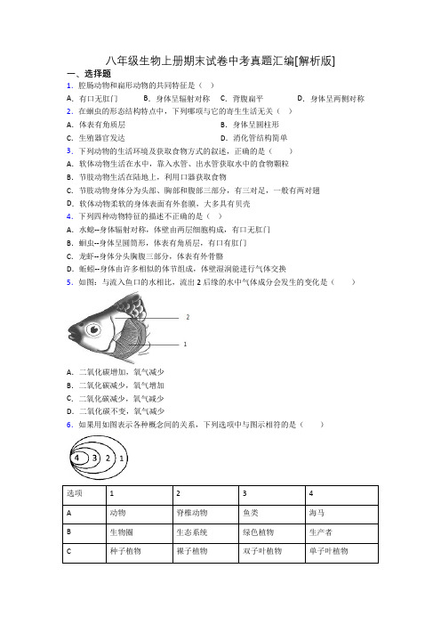 八年级生物上册期末试卷中考真题汇编[解析版][037]