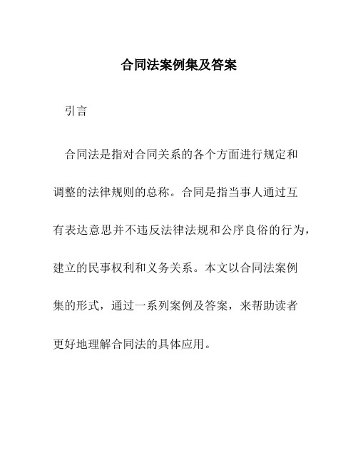 合同法案例集及答案