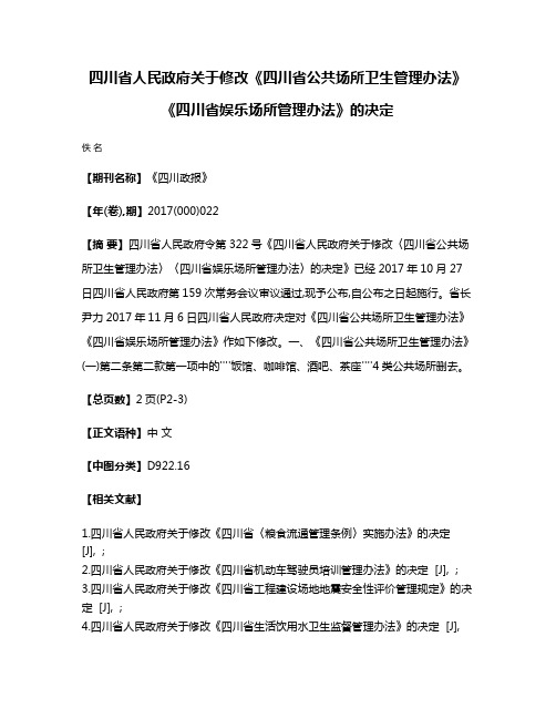 四川省人民政府关于修改《四川省公共场所卫生管理办法》《四川省娱乐场所管理办法》的决定