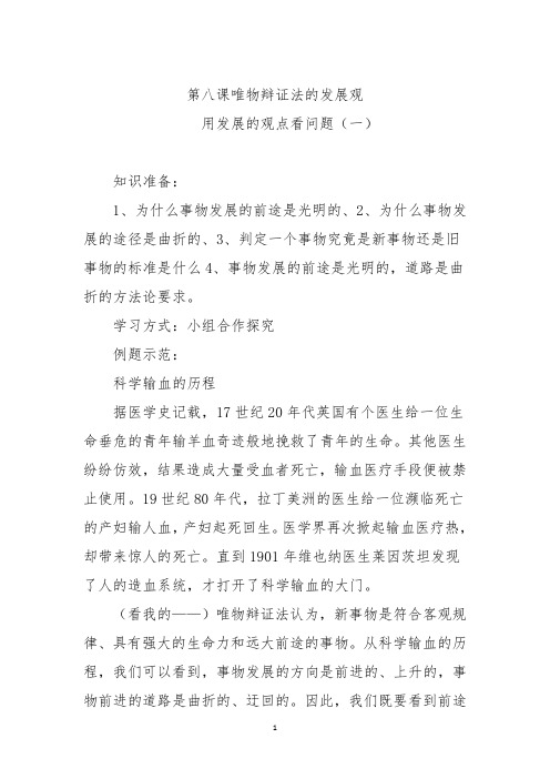 人教版高中政治必修4第八课唯物辩证法的发展观