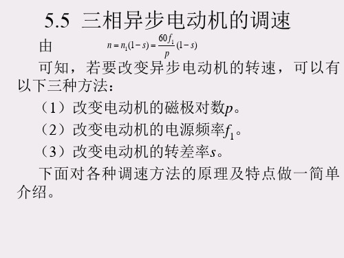 三相异步电动机的调速方法与特性