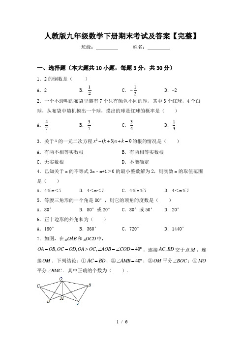 人教版九年级数学下册期末考试及答案【完整】