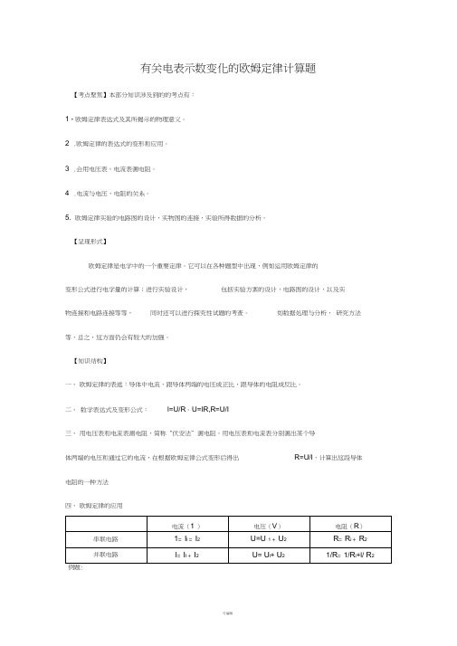 有关电表示数变化的欧姆定律计算题