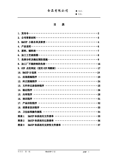 HACCP程序案例