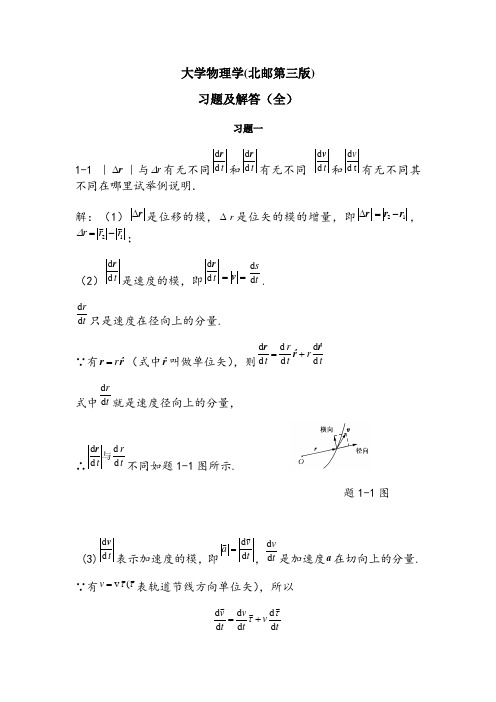 大学物理学答案(北京邮电大学第3版)赵近芳等编著