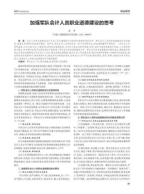 加强军队会计人员职业道德建设的思考
