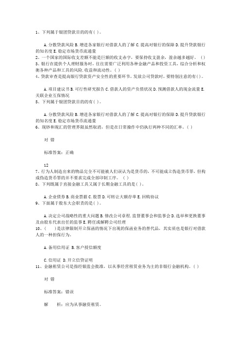 2010黑龙江省银行从业资格考试《公共基础知识》历年真题精选之多选题最新考试试题库