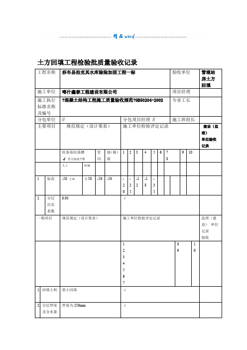 土方回填工程检验批质量验收记录表