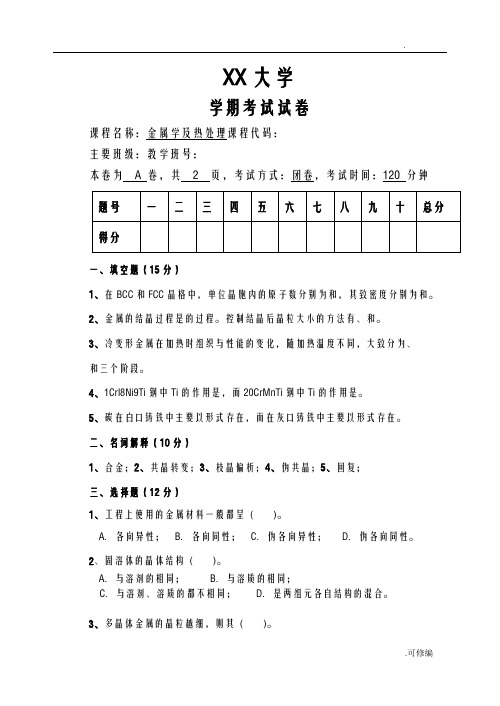 重庆大学金属学热处理期末试题