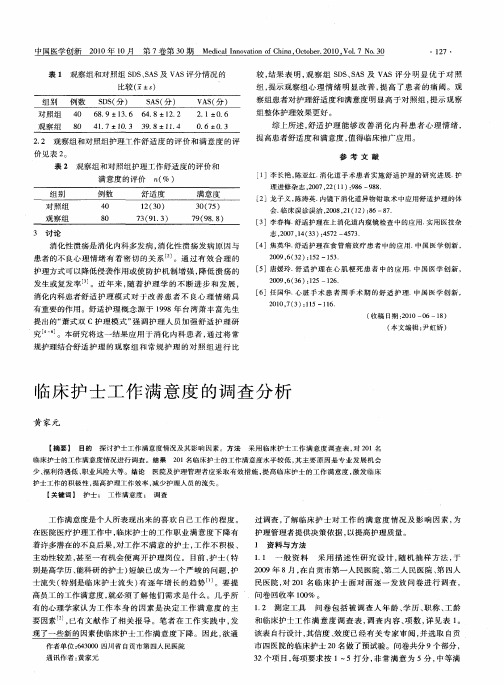 临床护士工作满意度的调查分析